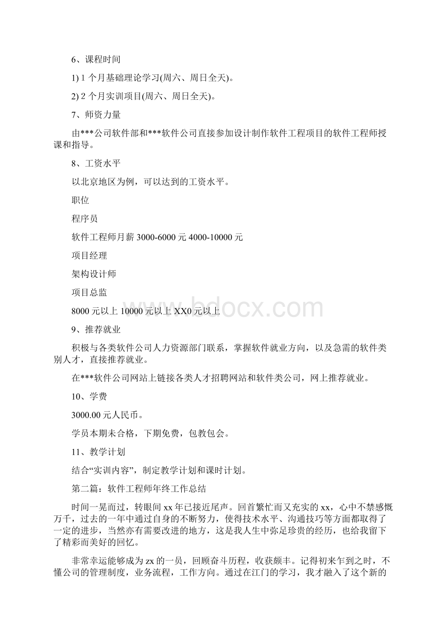 软件工程师工作计划精选多篇Word文件下载.docx_第2页