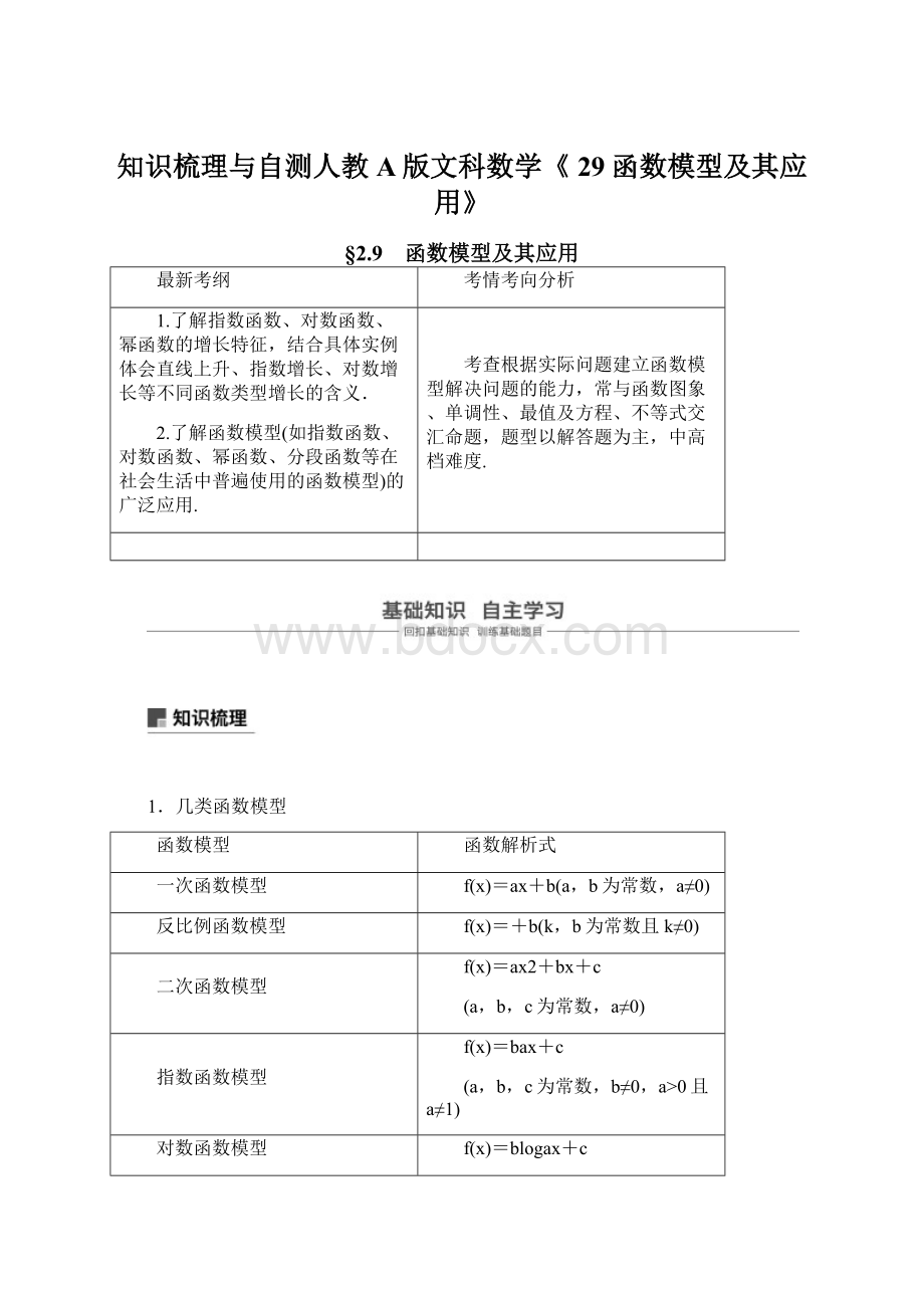 知识梳理与自测人教A版文科数学《 29函数模型及其应用》文档格式.docx_第1页