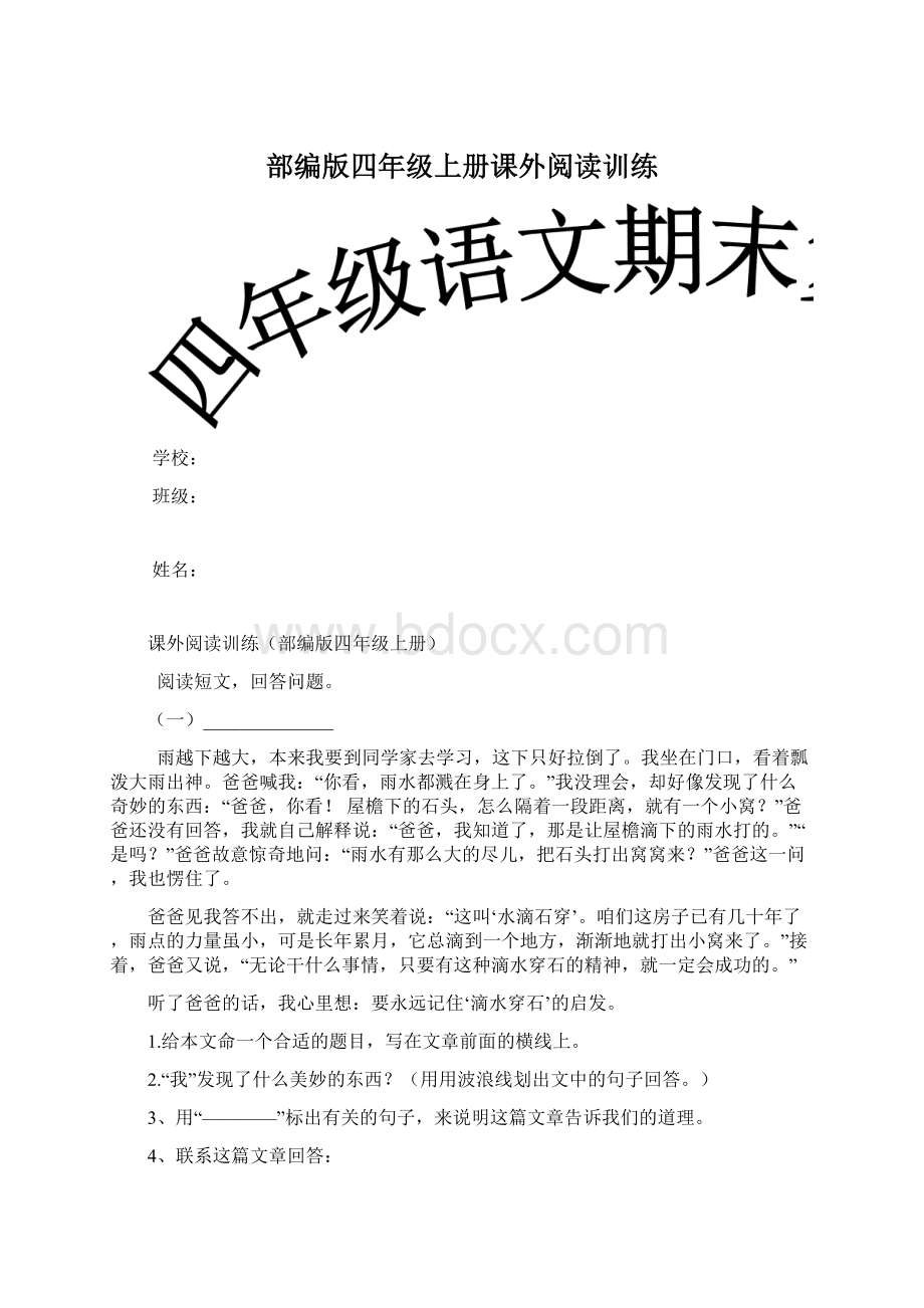 部编版四年级上册课外阅读训练Word文档下载推荐.docx