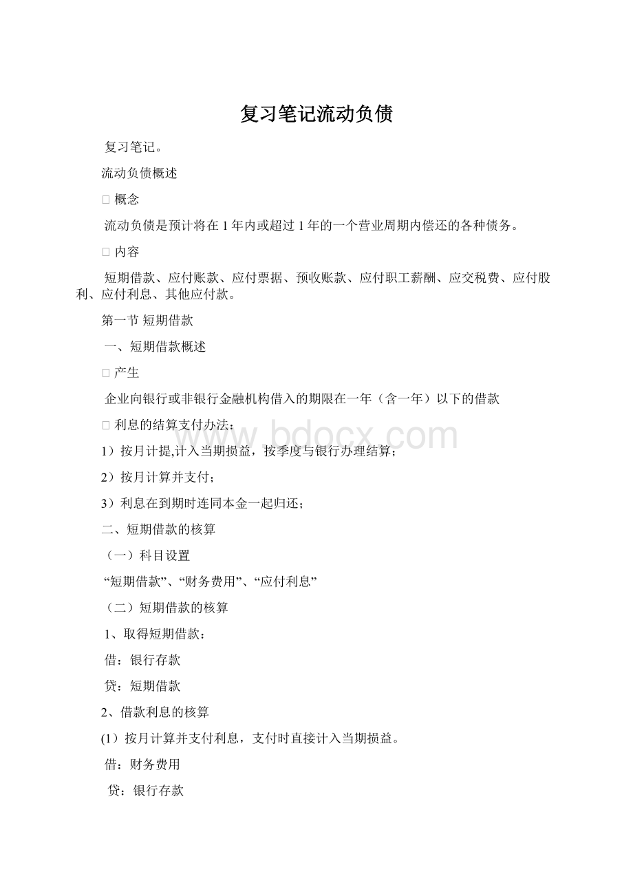 复习笔记流动负债Word文件下载.docx