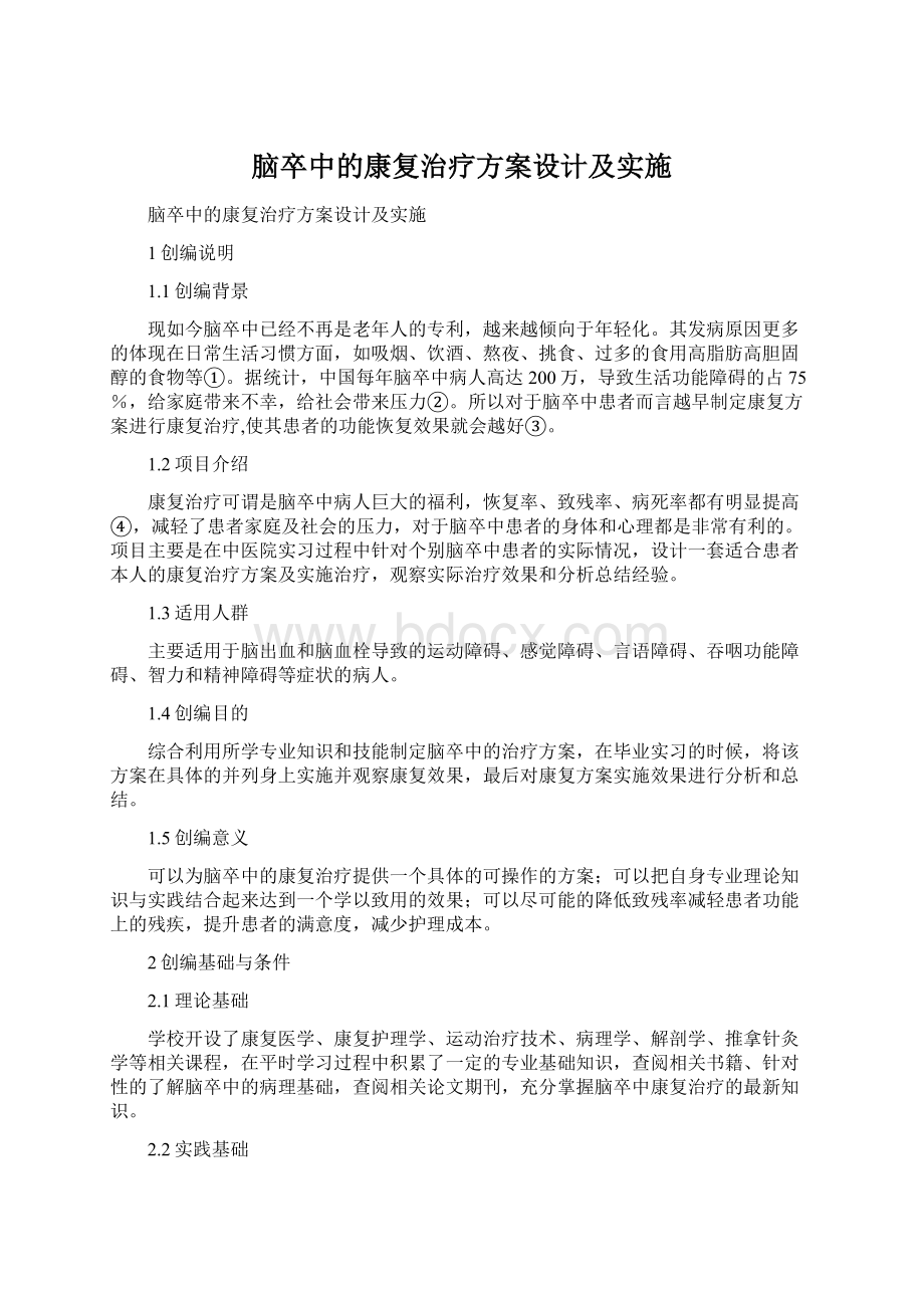 脑卒中的康复治疗方案设计及实施.docx