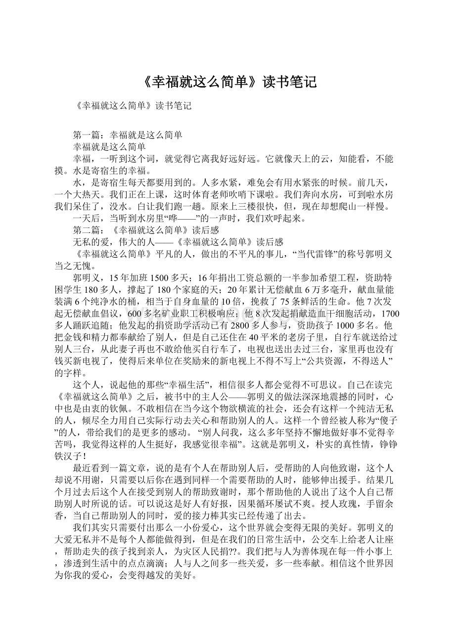 《幸福就这么简单》读书笔记.docx_第1页