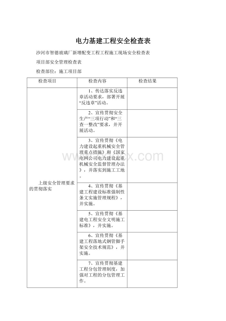 电力基建工程安全检查表文档格式.docx_第1页