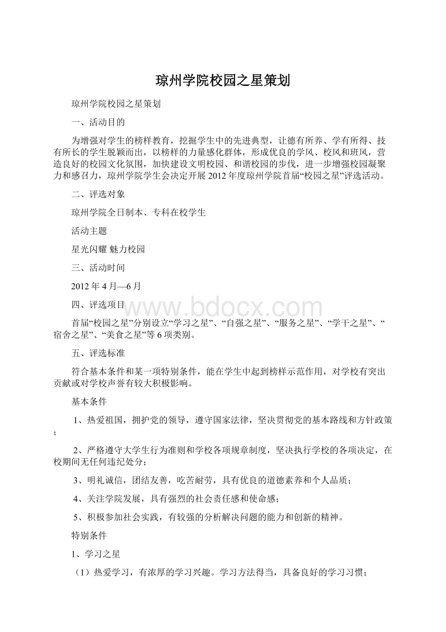 琼州学院校园之星策划Word文档下载推荐.docx_第1页