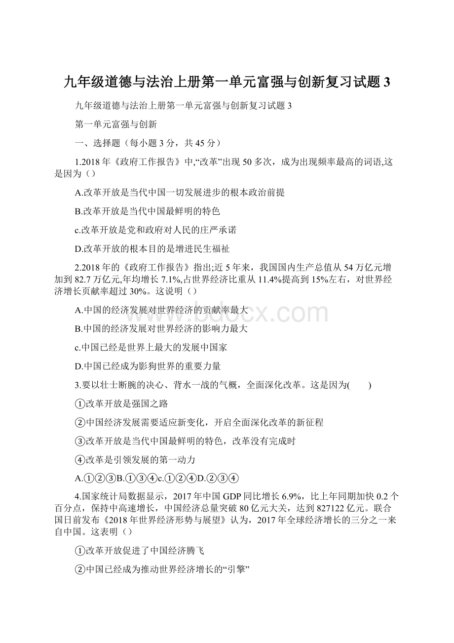 九年级道德与法治上册第一单元富强与创新复习试题3.docx_第1页