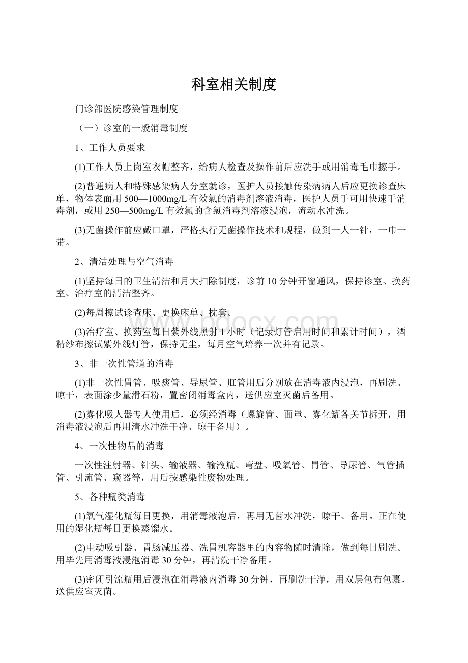 科室相关制度Word文档格式.docx