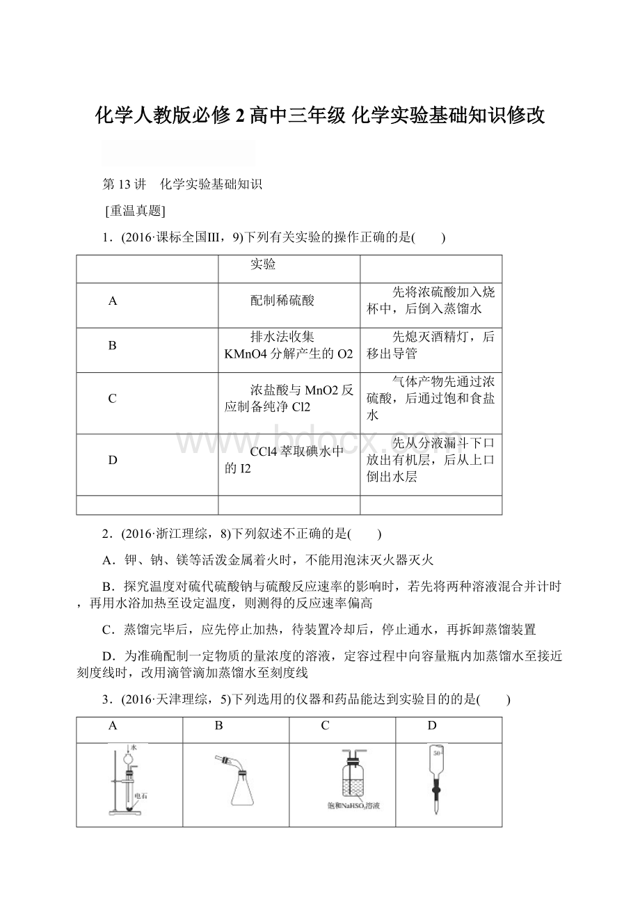 化学人教版必修2高中三年级 化学实验基础知识修改.docx