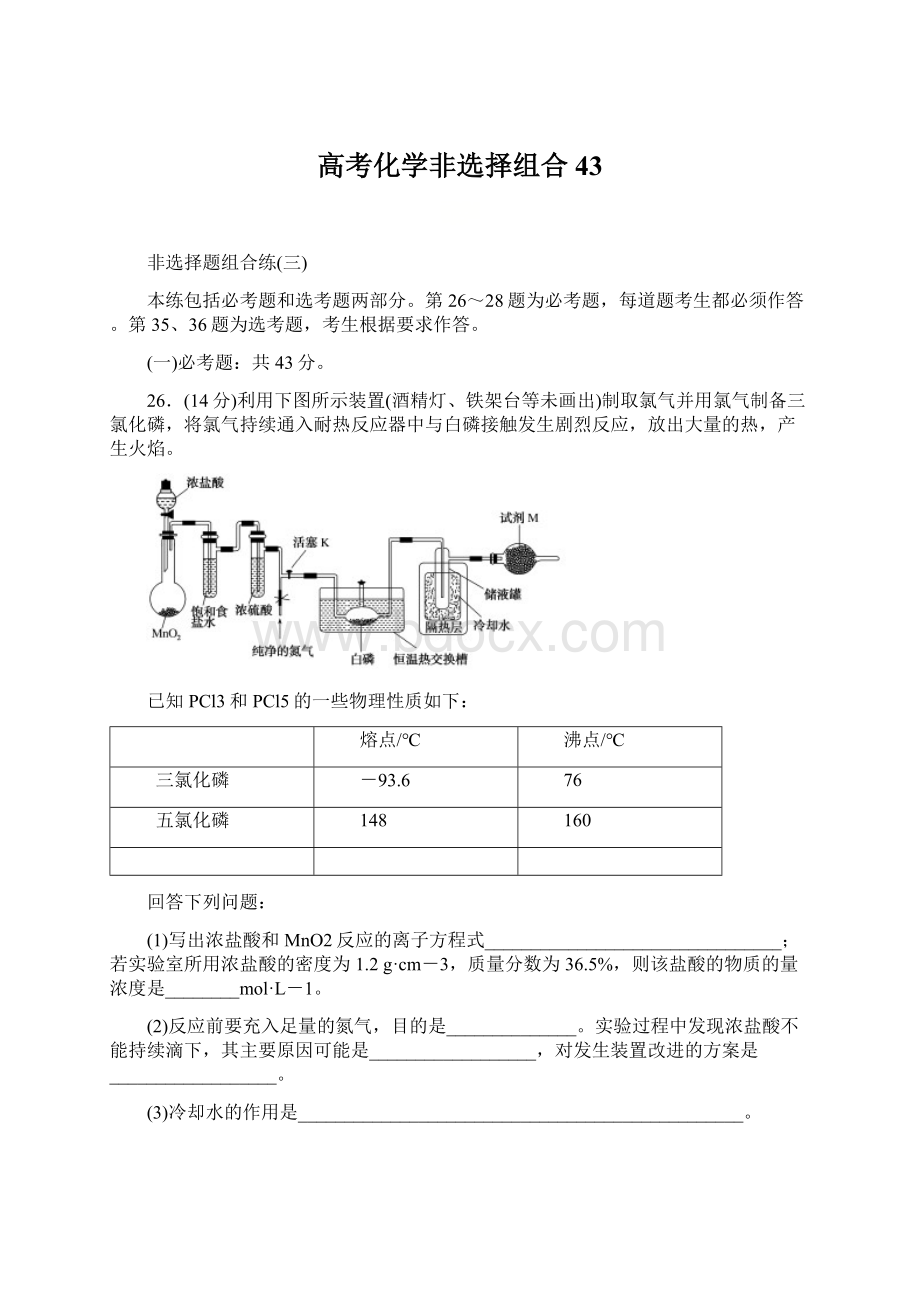 高考化学非选择组合43.docx_第1页