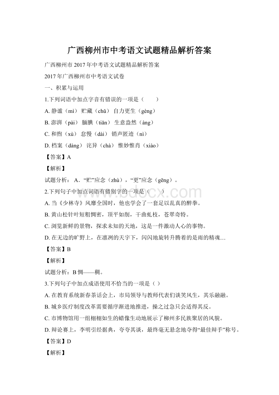 广西柳州市中考语文试题精品解析答案文档格式.docx_第1页