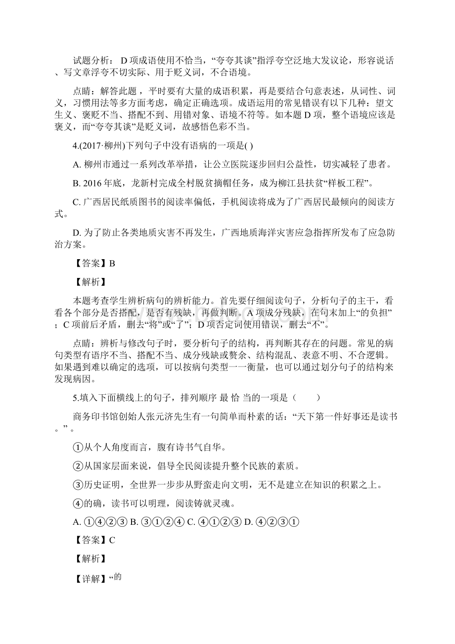 广西柳州市中考语文试题精品解析答案文档格式.docx_第2页