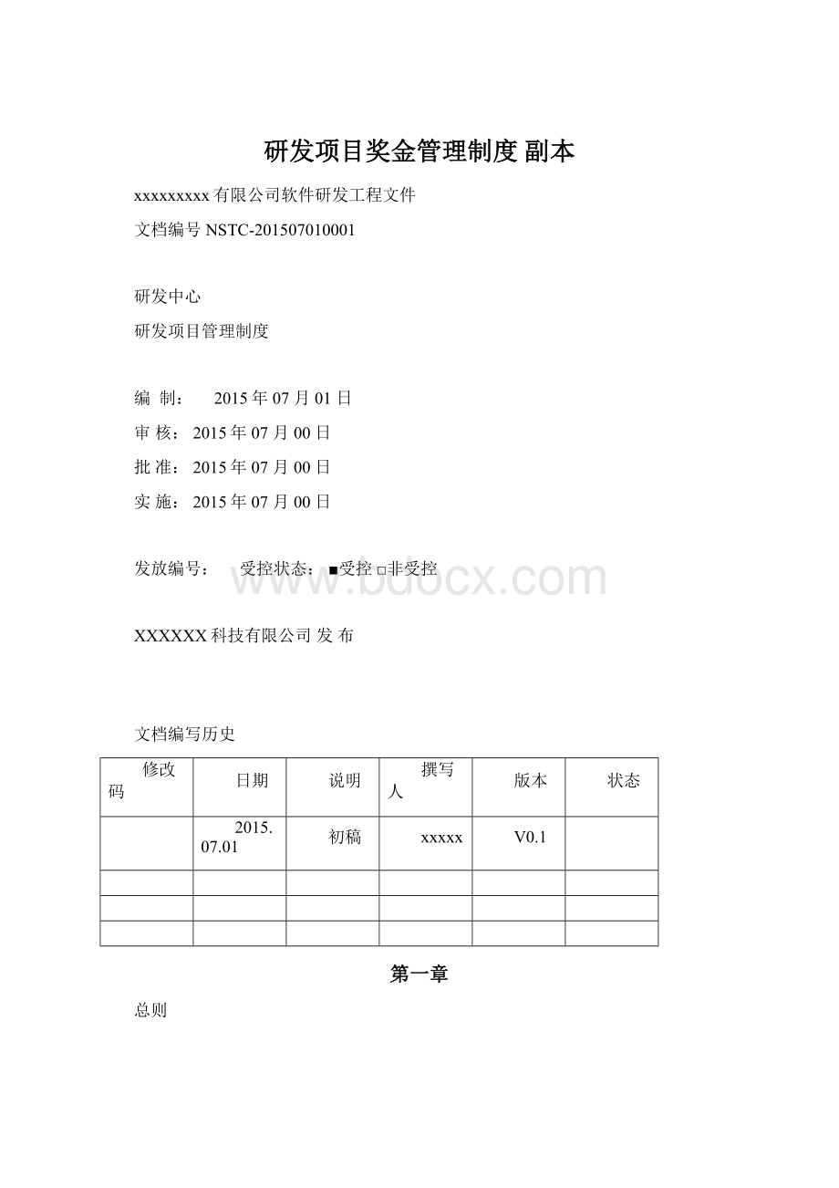 研发项目奖金管理制度副本Word文档格式.docx