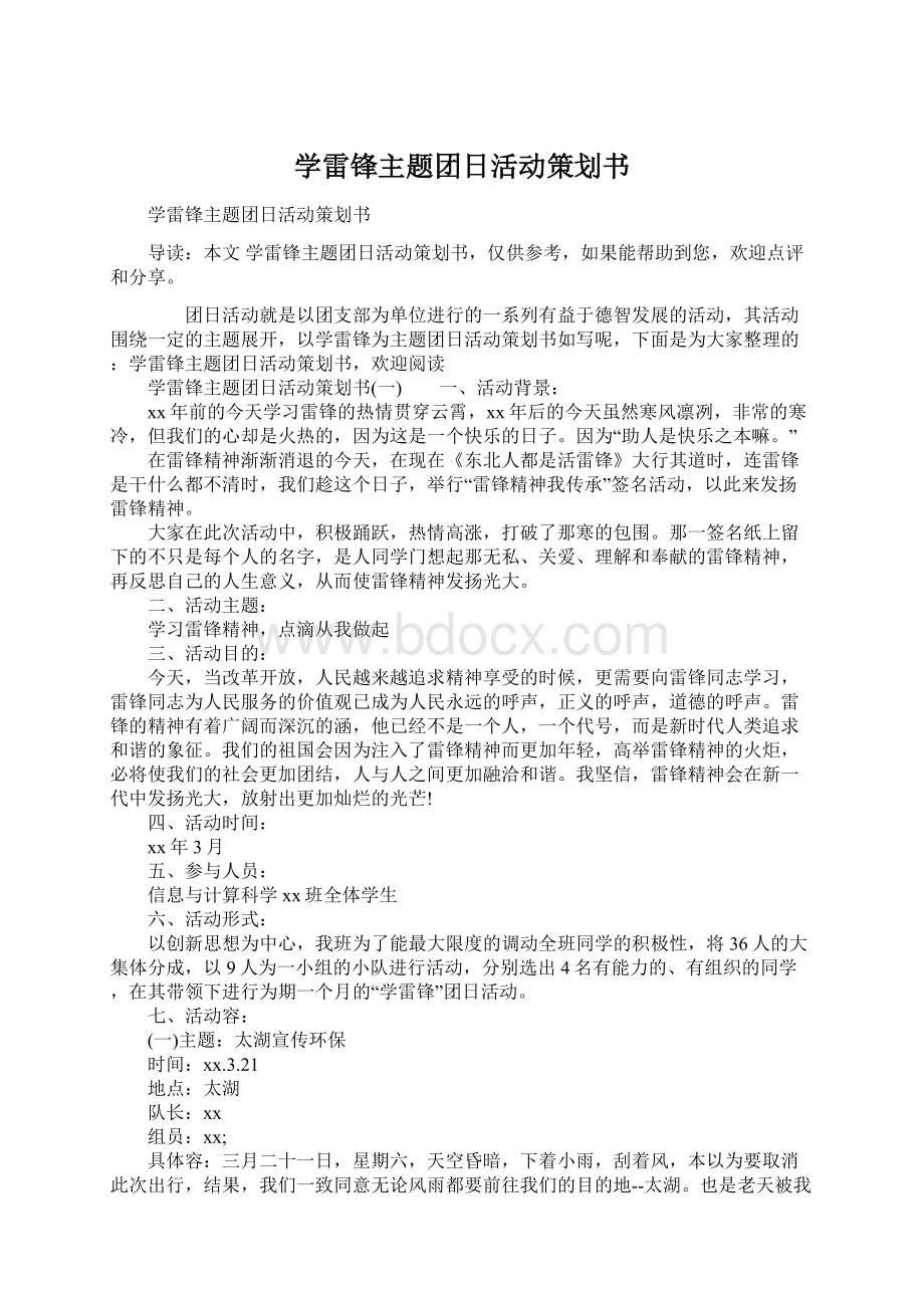 学雷锋主题团日活动策划书.docx