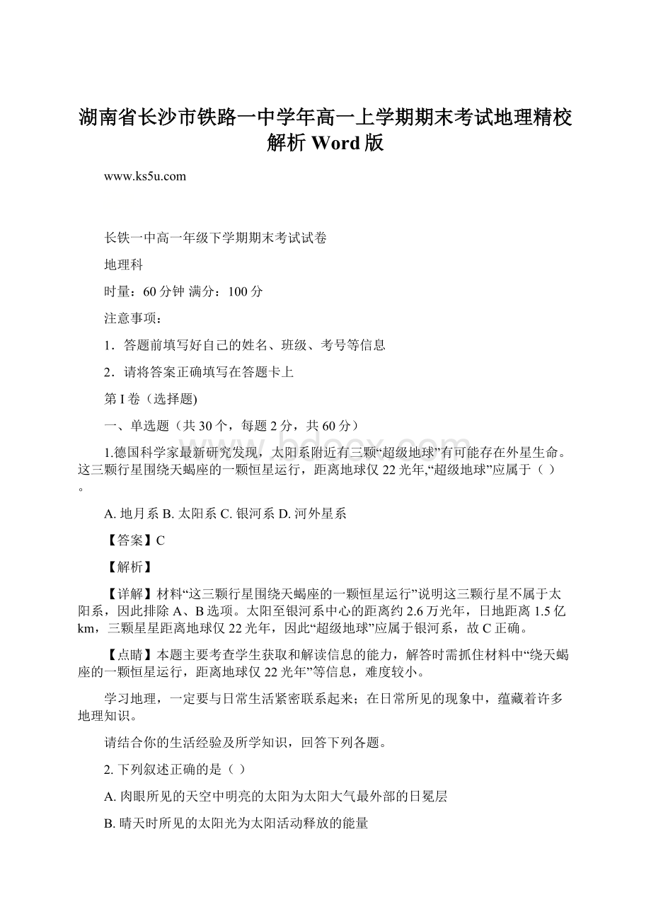 湖南省长沙市铁路一中学年高一上学期期末考试地理精校解析Word版.docx