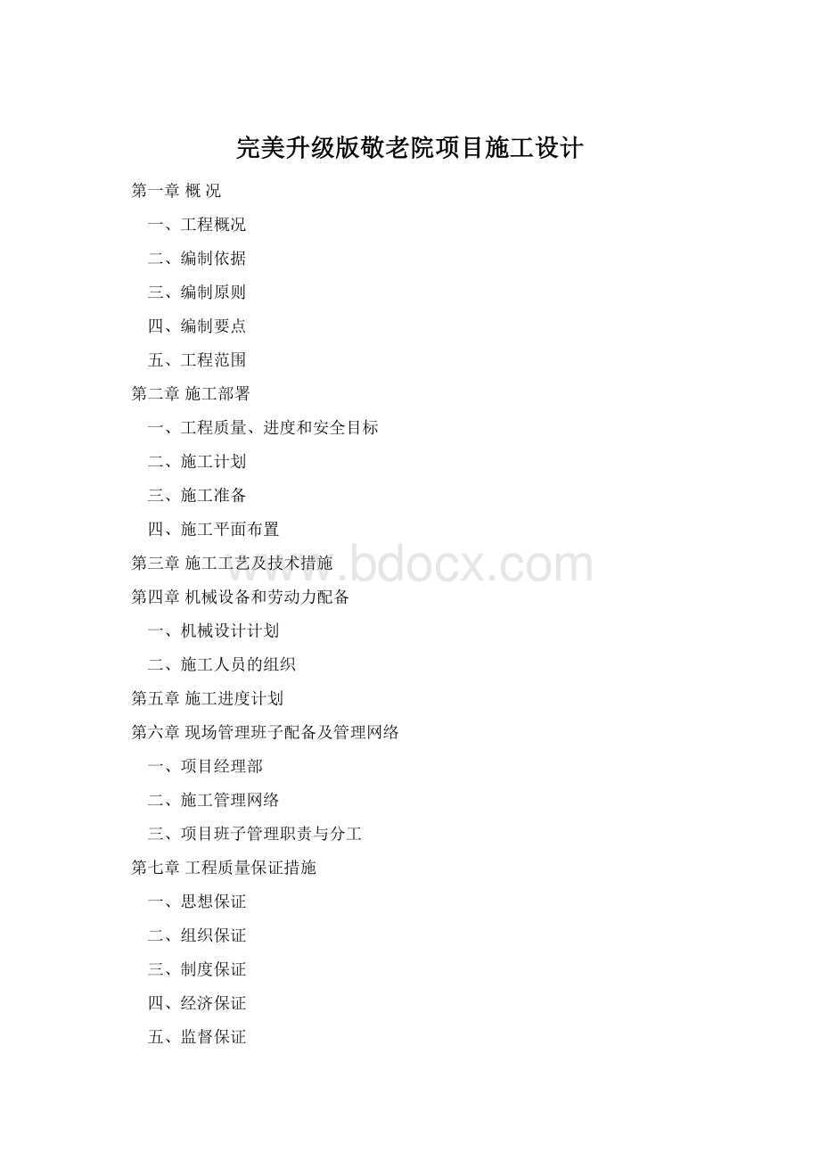 完美升级版敬老院项目施工设计Word格式.docx