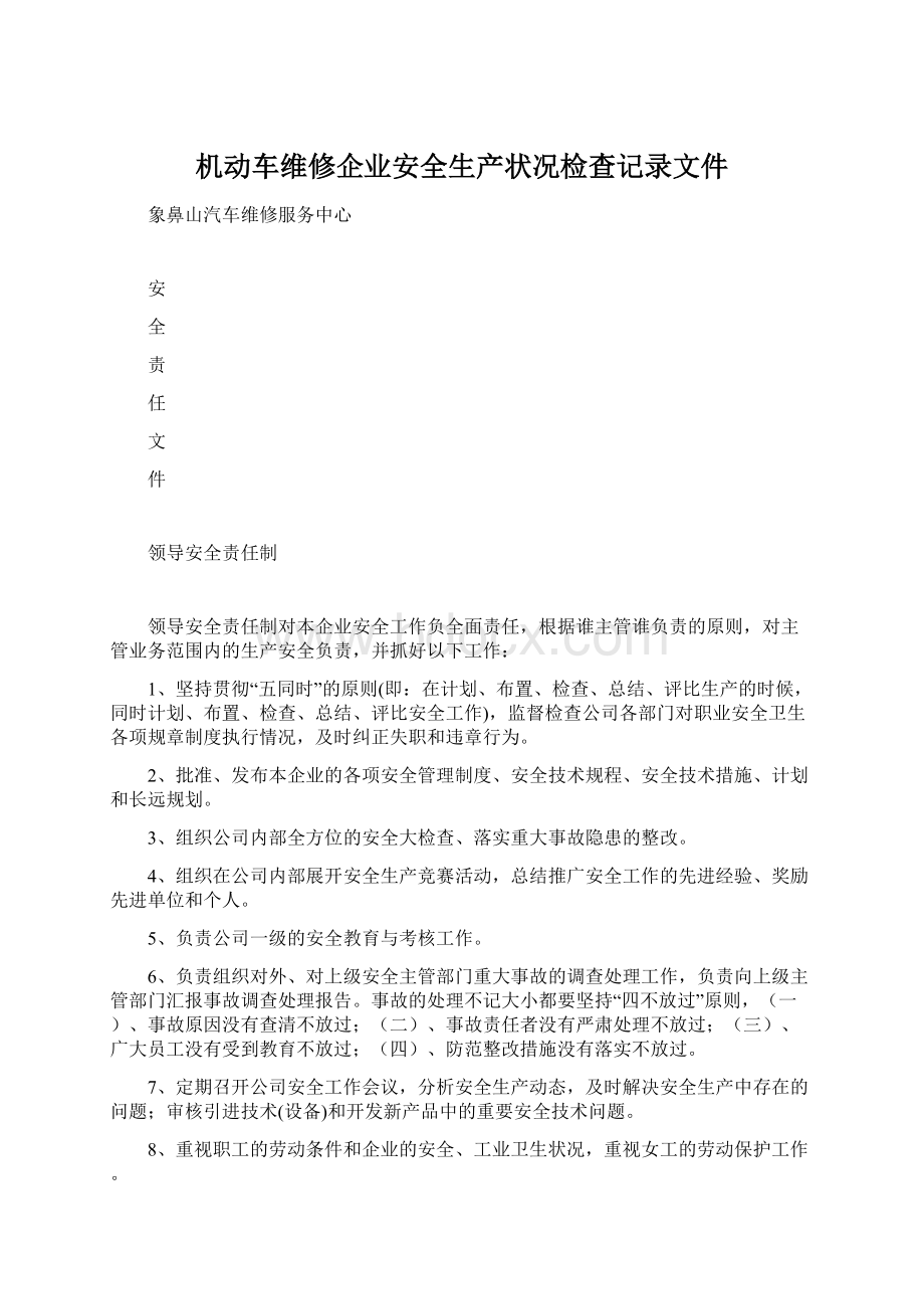 机动车维修企业安全生产状况检查记录文件.docx_第1页