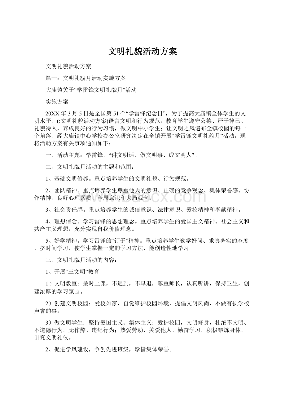 文明礼貌活动方案Word格式文档下载.docx_第1页