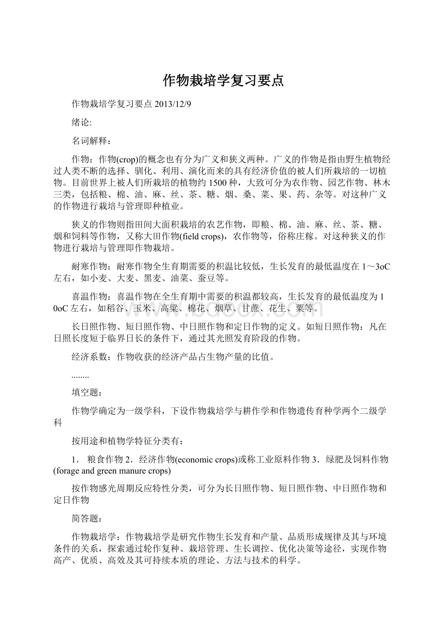 作物栽培学复习要点.docx