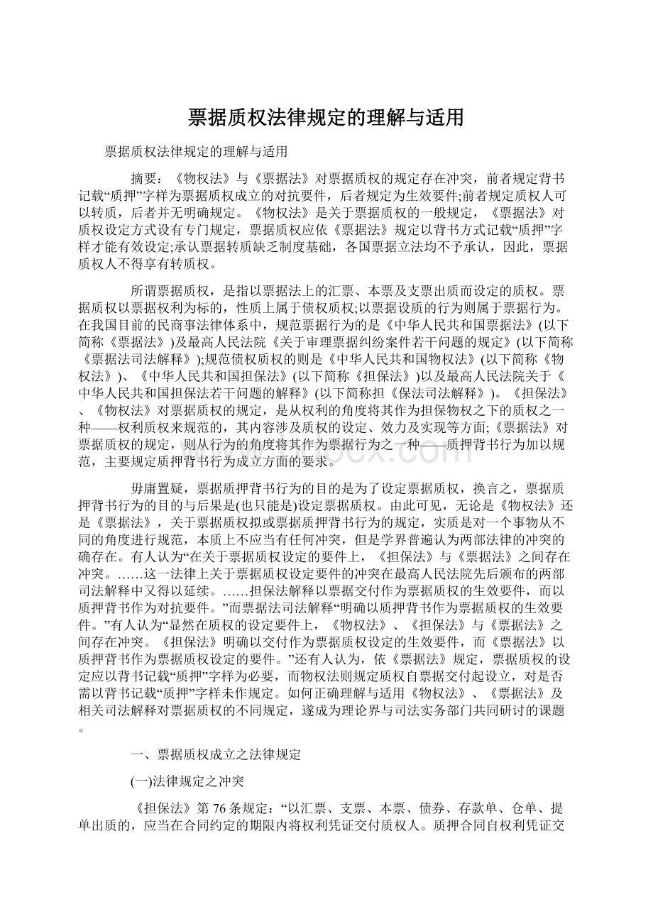 票据质权法律规定的理解与适用Word文件下载.docx