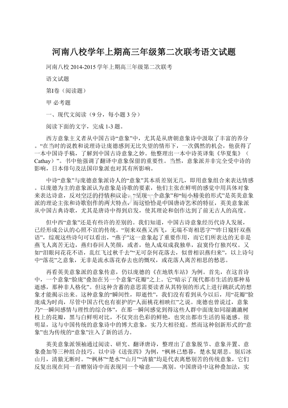 河南八校学年上期高三年级第二次联考语文试题.docx_第1页