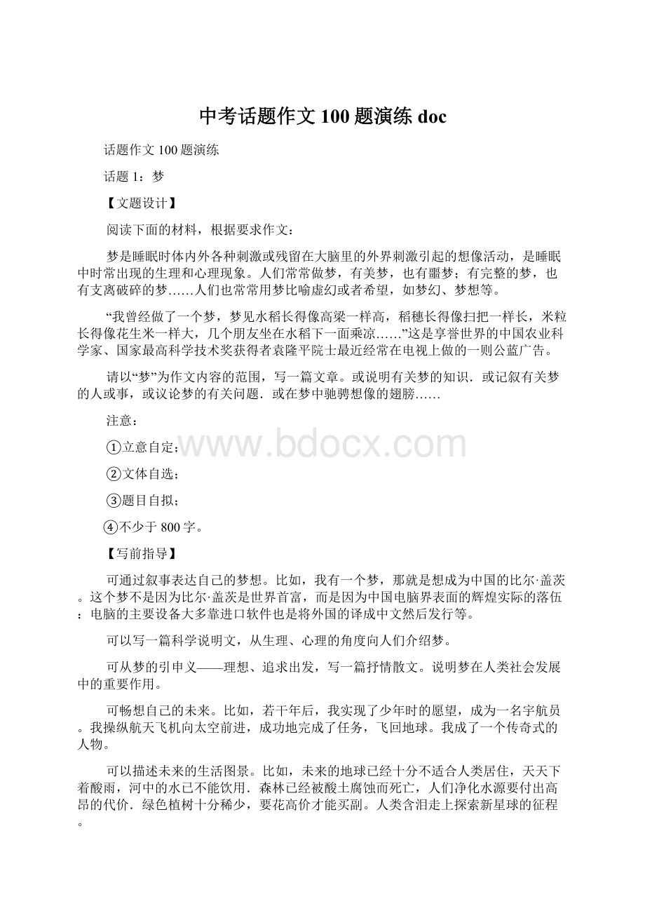 中考话题作文100题演练docWord文档下载推荐.docx