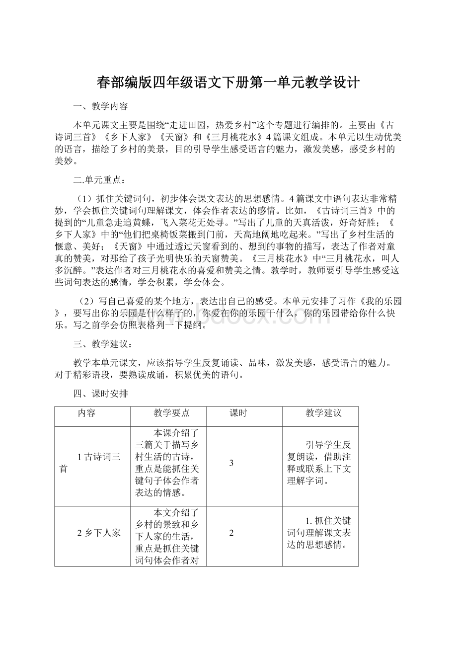 春部编版四年级语文下册第一单元教学设计Word格式.docx_第1页