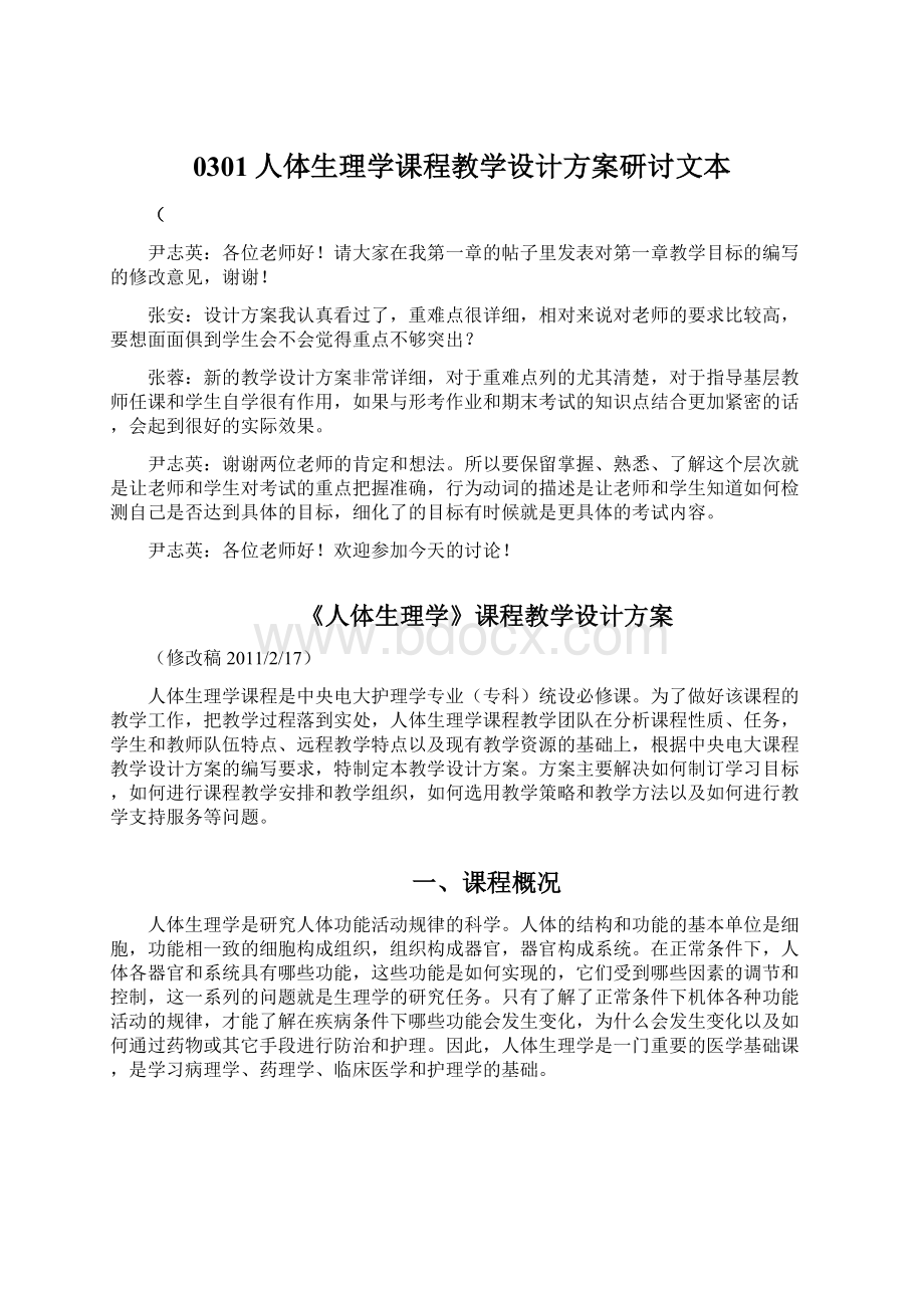 0301人体生理学课程教学设计方案研讨文本Word文档下载推荐.docx_第1页