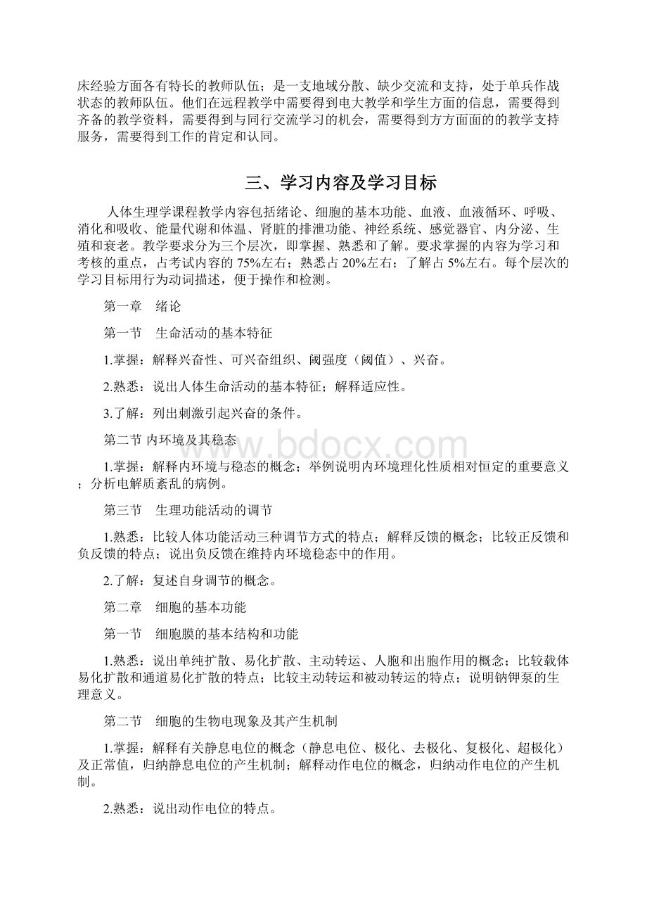 0301人体生理学课程教学设计方案研讨文本Word文档下载推荐.docx_第3页