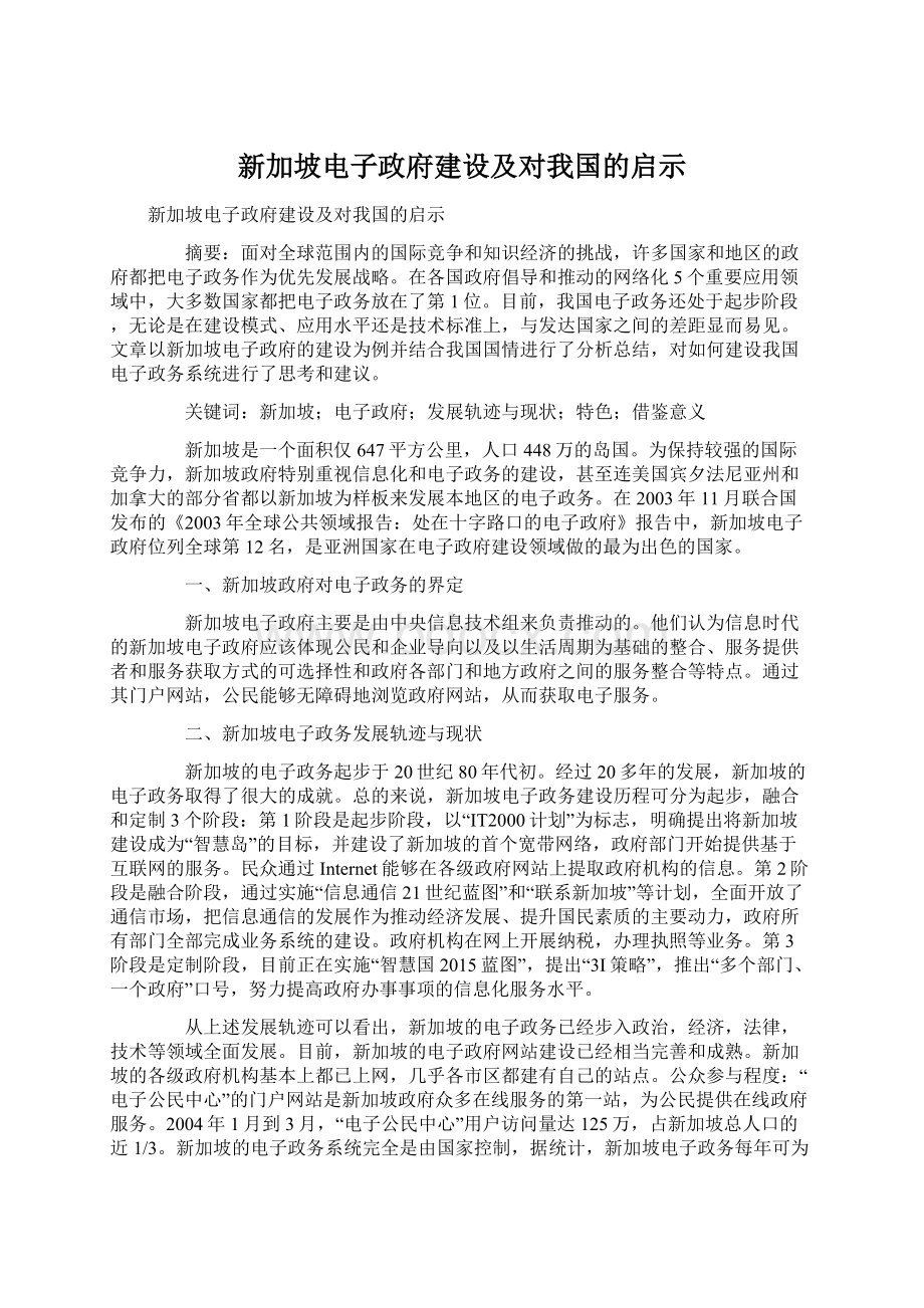 新加坡电子政府建设及对我国的启示.docx