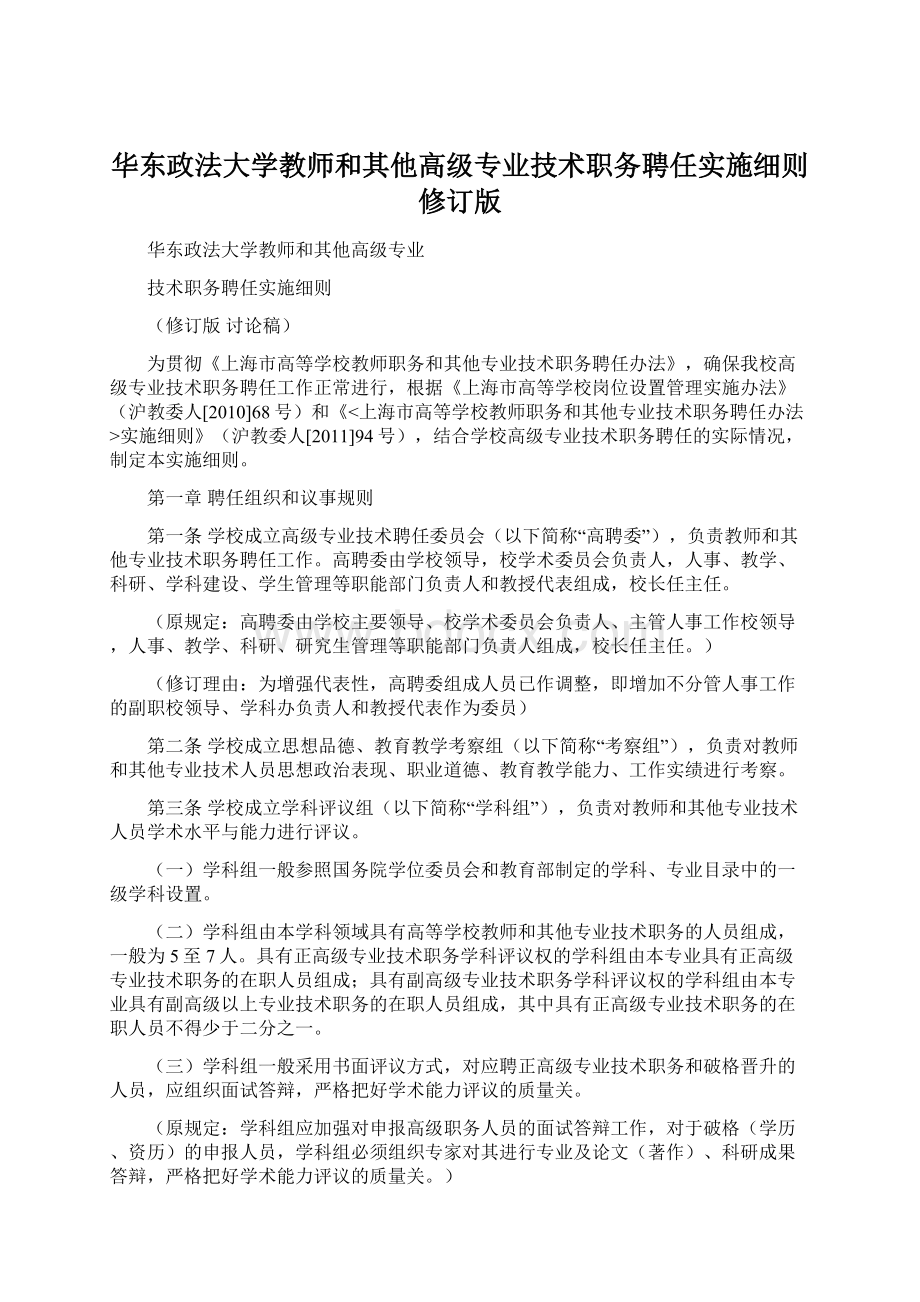 华东政法大学教师和其他高级专业技术职务聘任实施细则修订版.docx