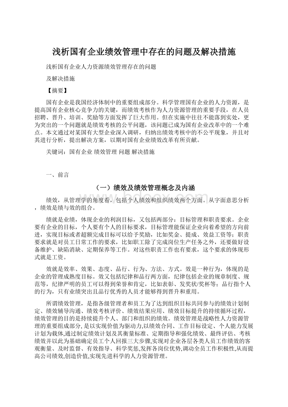 浅析国有企业绩效管理中存在的问题及解决措施.docx_第1页