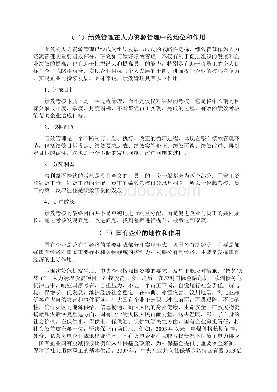 浅析国有企业绩效管理中存在的问题及解决措施.docx_第2页