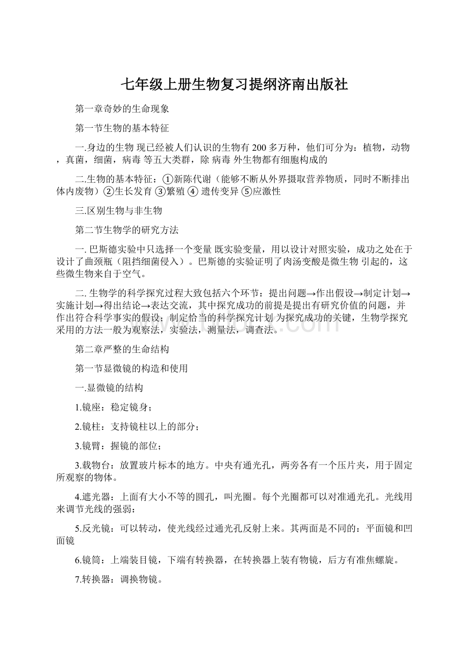 七年级上册生物复习提纲济南出版社Word格式文档下载.docx_第1页