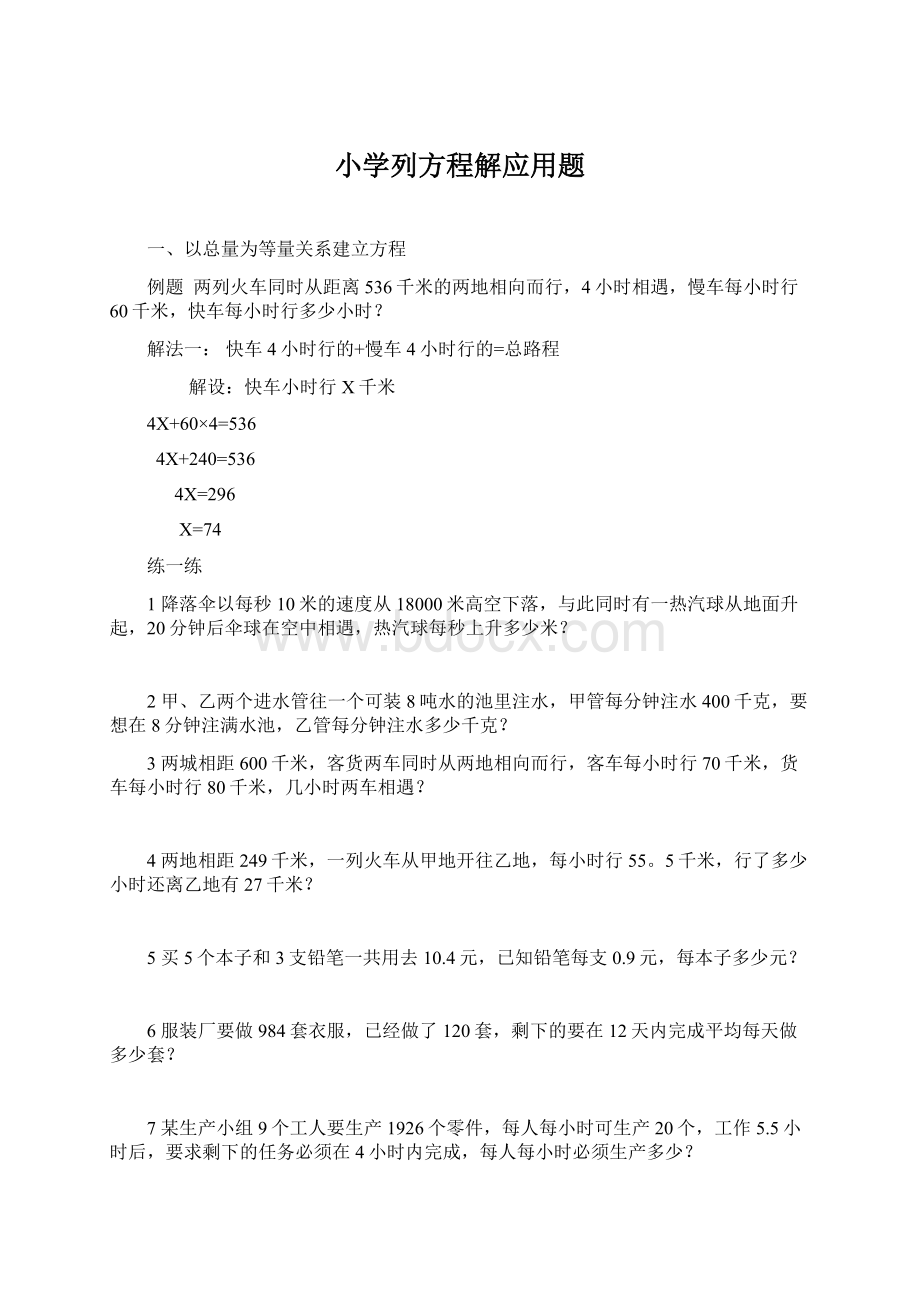 小学列方程解应用题Word文档下载推荐.docx