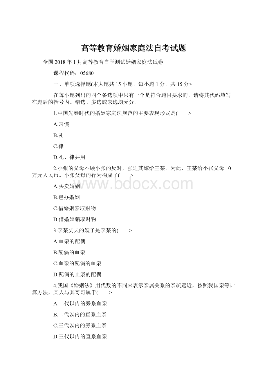 高等教育婚姻家庭法自考试题.docx_第1页