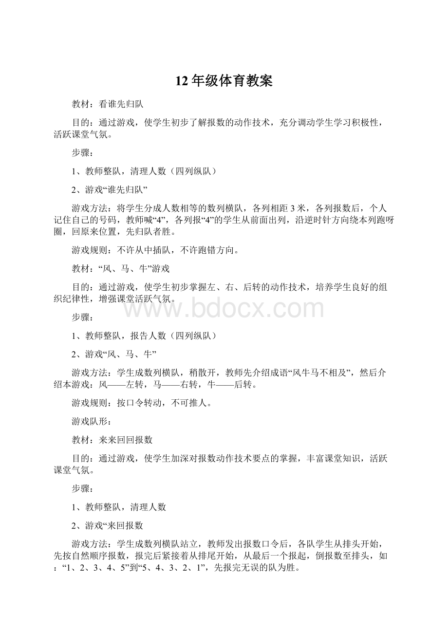 12年级体育教案Word文档下载推荐.docx_第1页