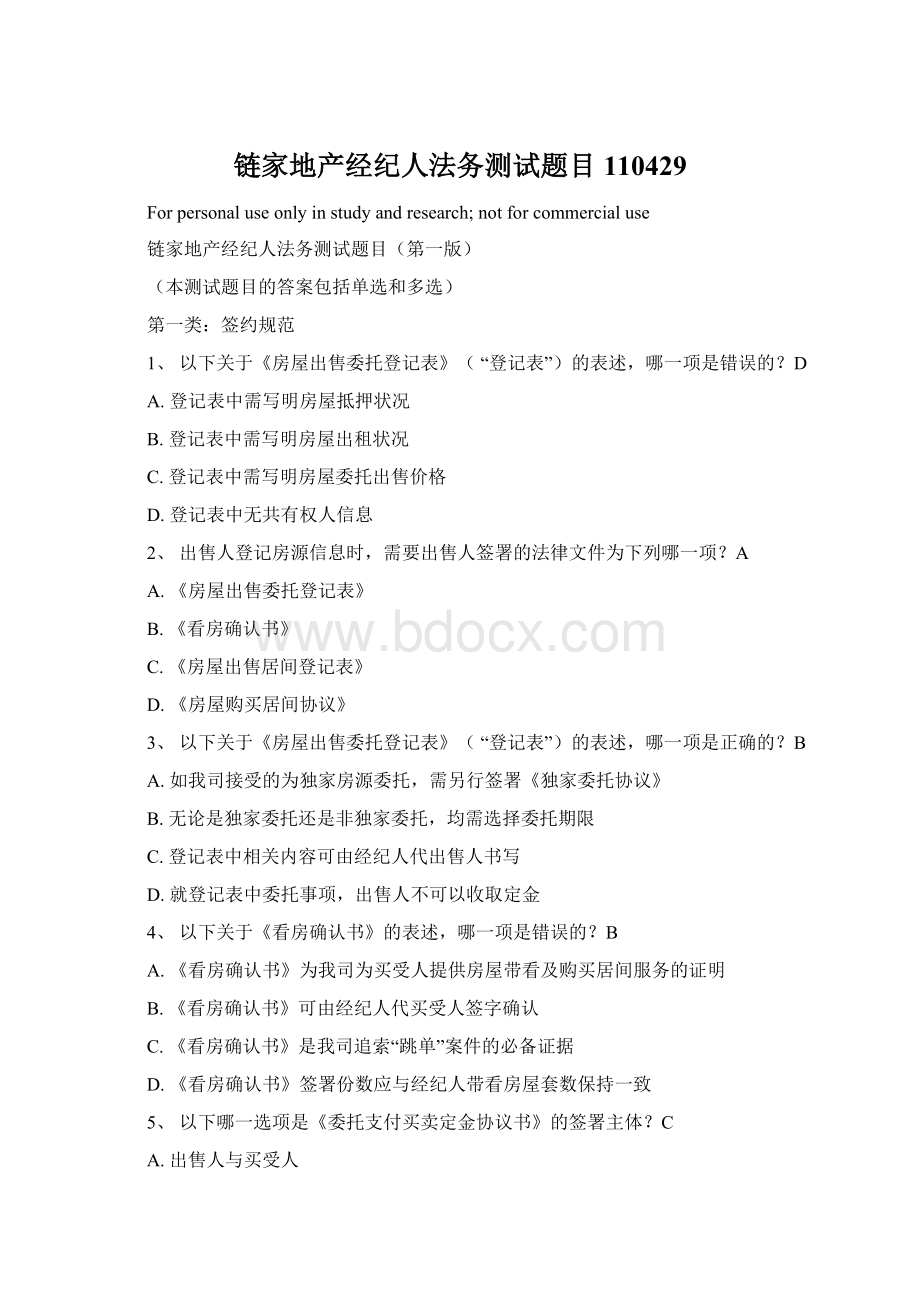 链家地产经纪人法务测试题目110429Word文档下载推荐.docx