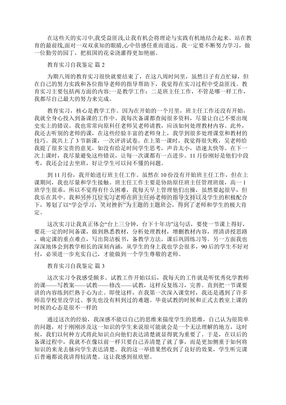 热门教育实习自我鉴定汇编八篇文档格式.docx_第2页