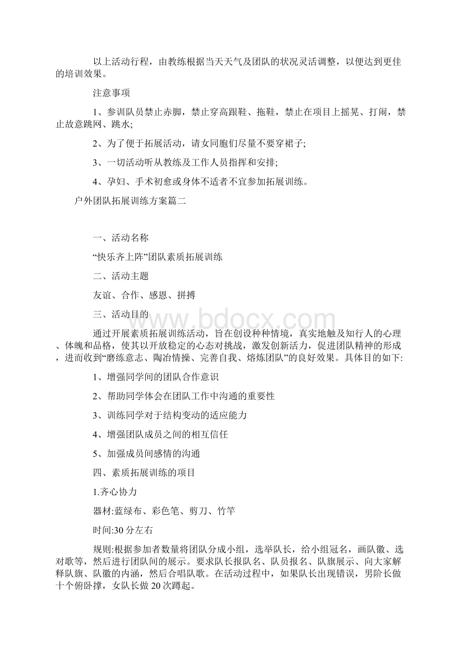 户外团队拓展训练方案0Word文件下载.docx_第3页