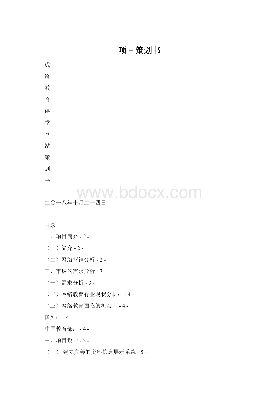 项目策划书Word文件下载.docx