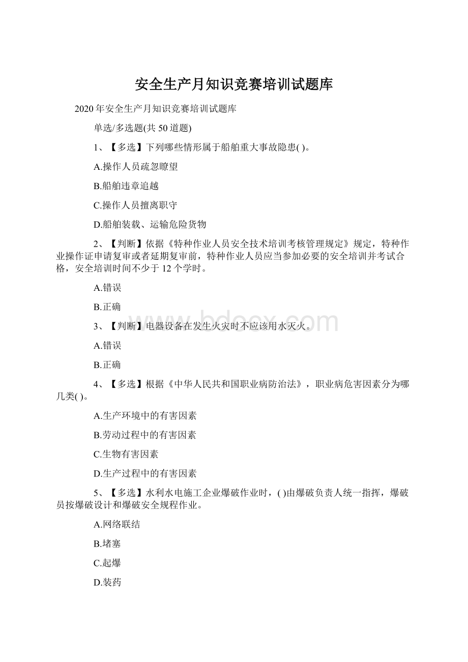 安全生产月知识竞赛培训试题库.docx_第1页