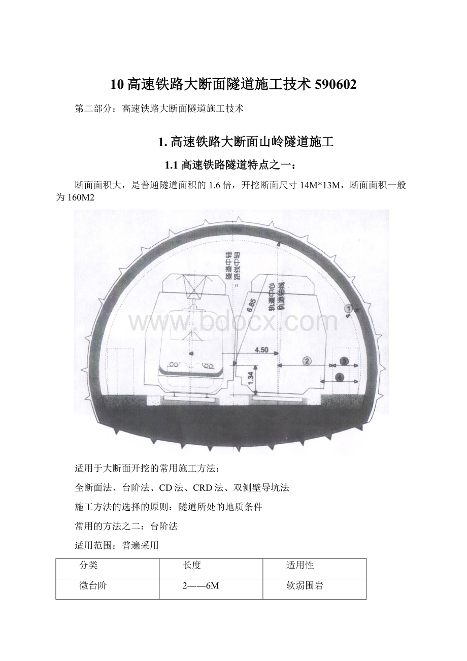 10高速铁路大断面隧道施工技术590602.docx_第1页