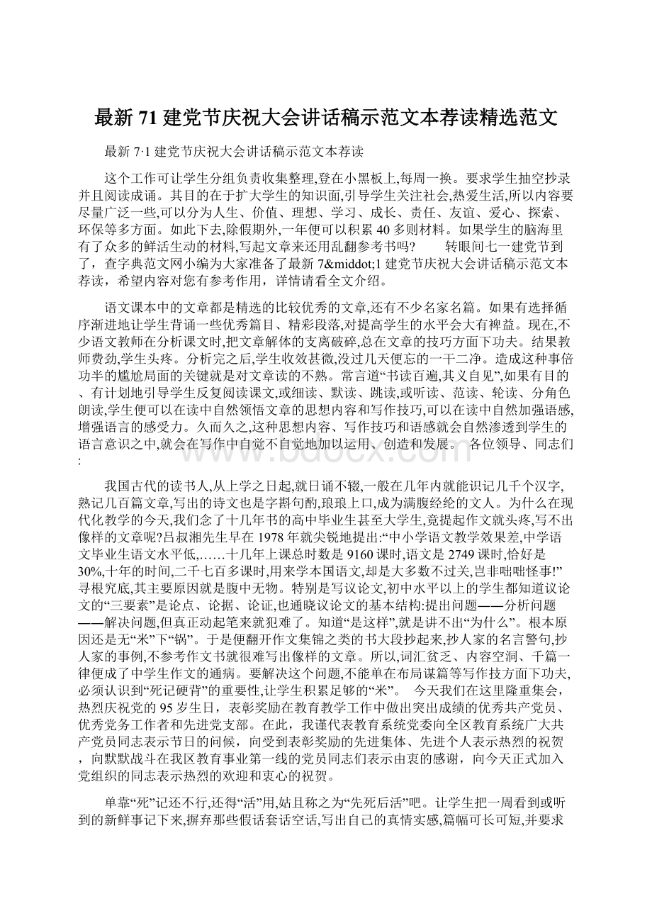 最新71建党节庆祝大会讲话稿示范文本荐读精选范文.docx_第1页