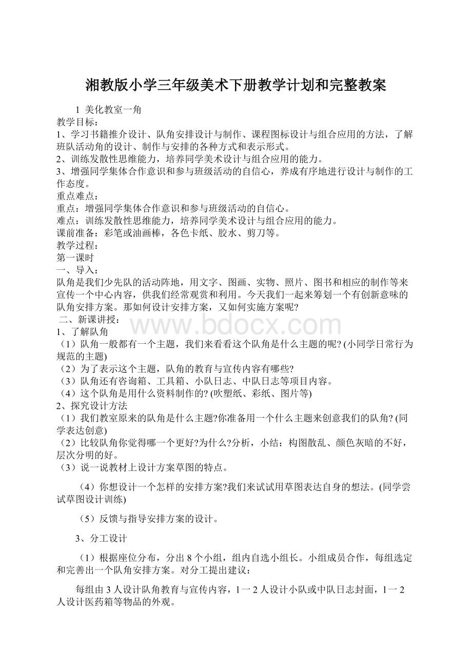 湘教版小学三年级美术下册教学计划和完整教案Word格式.docx_第1页