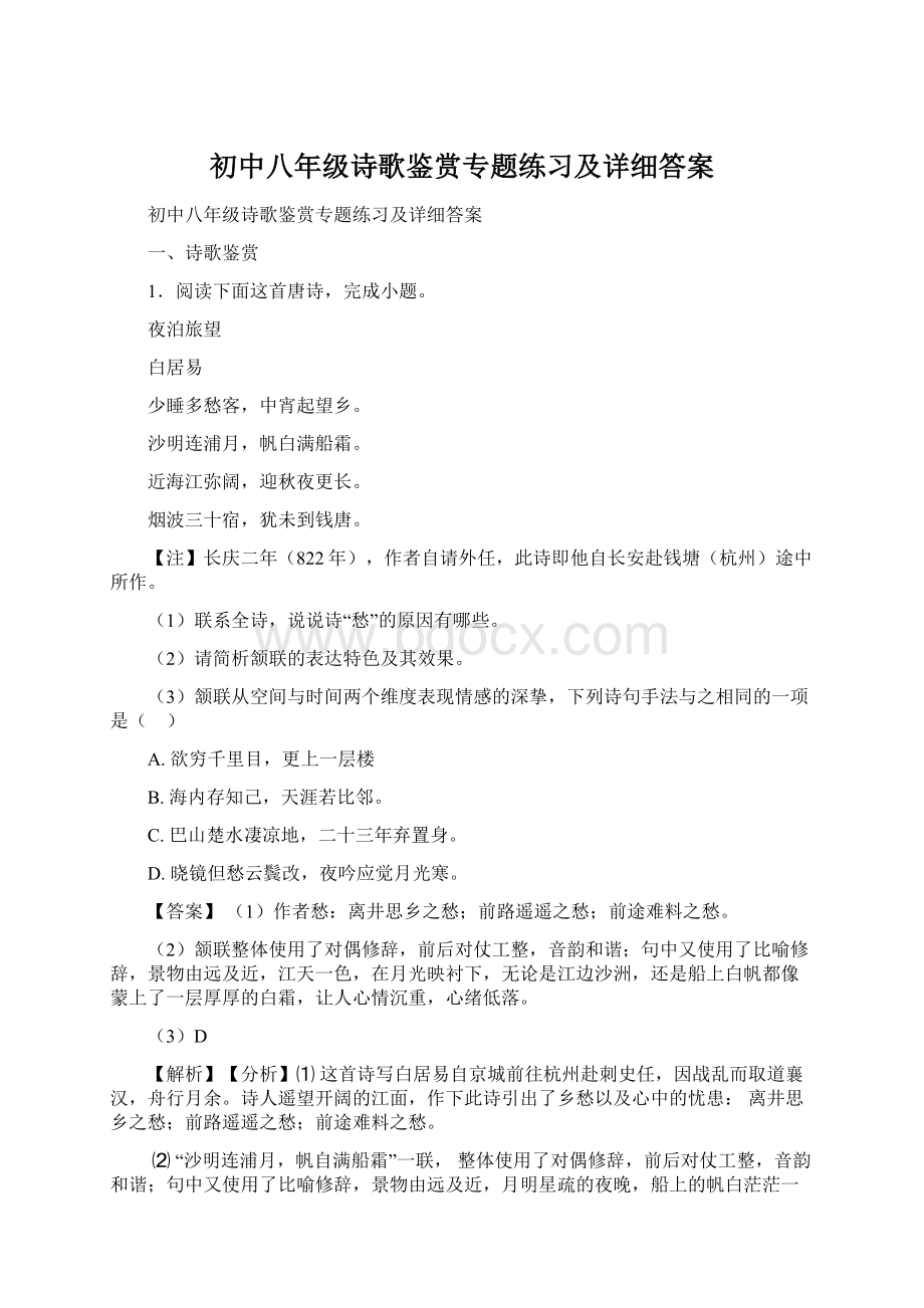 初中八年级诗歌鉴赏专题练习及详细答案.docx