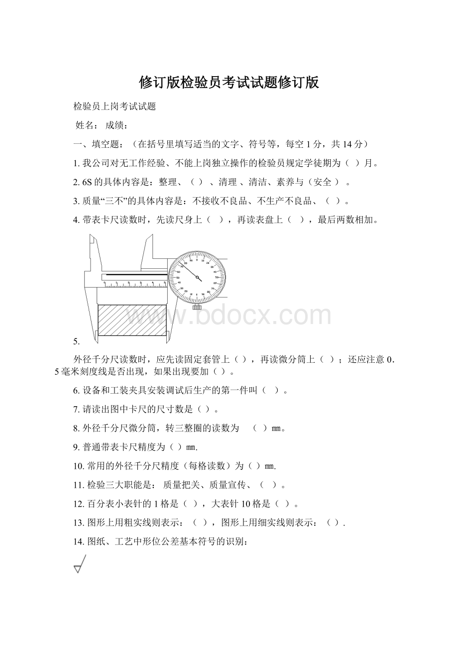 修订版检验员考试试题修订版.docx