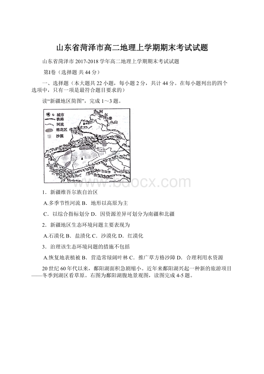 山东省菏泽市高二地理上学期期末考试试题.docx