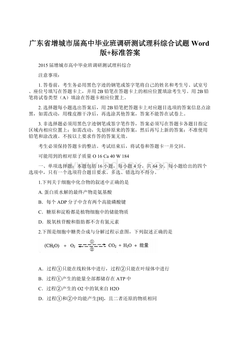 广东省增城市届高中毕业班调研测试理科综合试题Word版+标准答案.docx_第1页