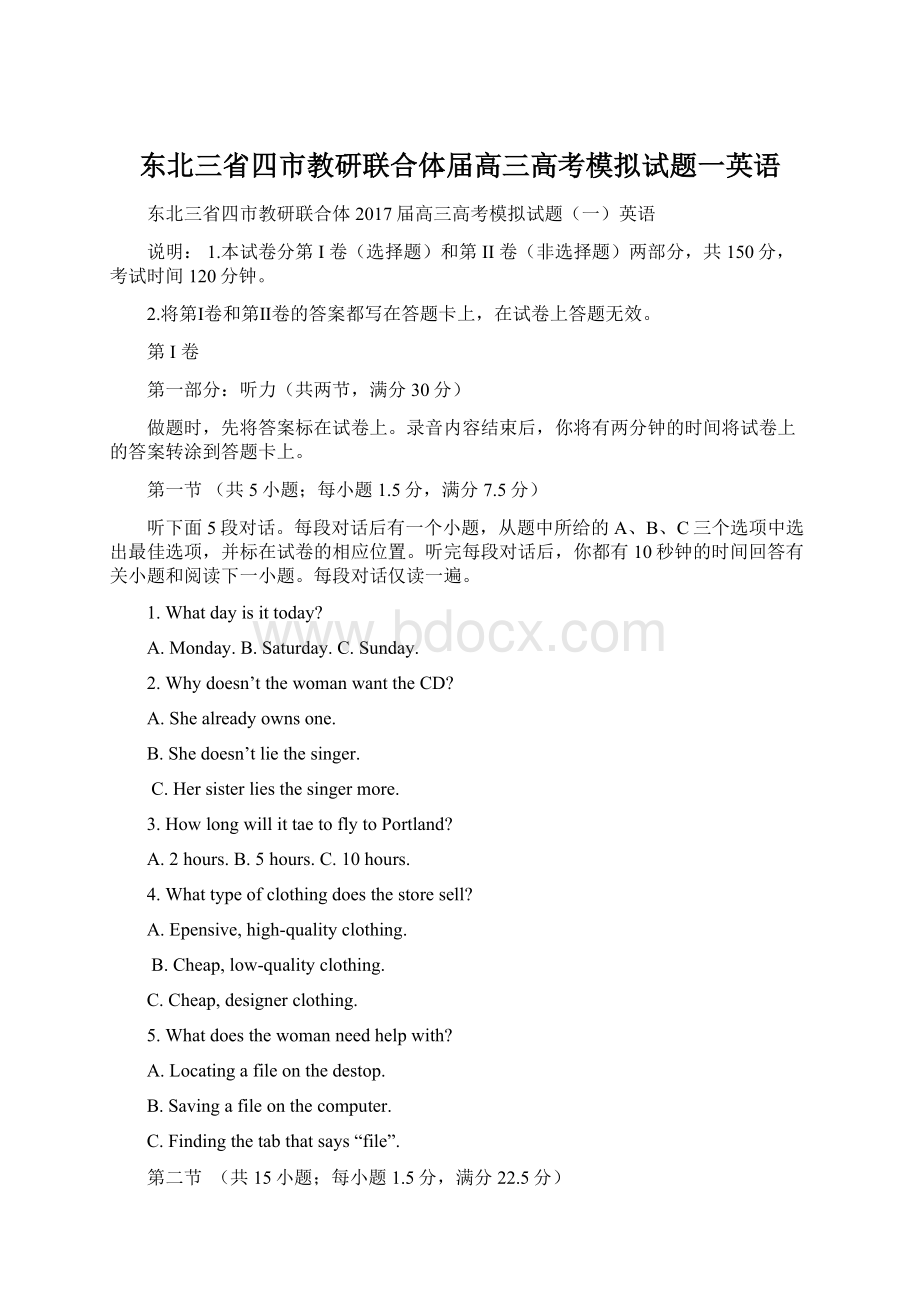 东北三省四市教研联合体届高三高考模拟试题一英语.docx