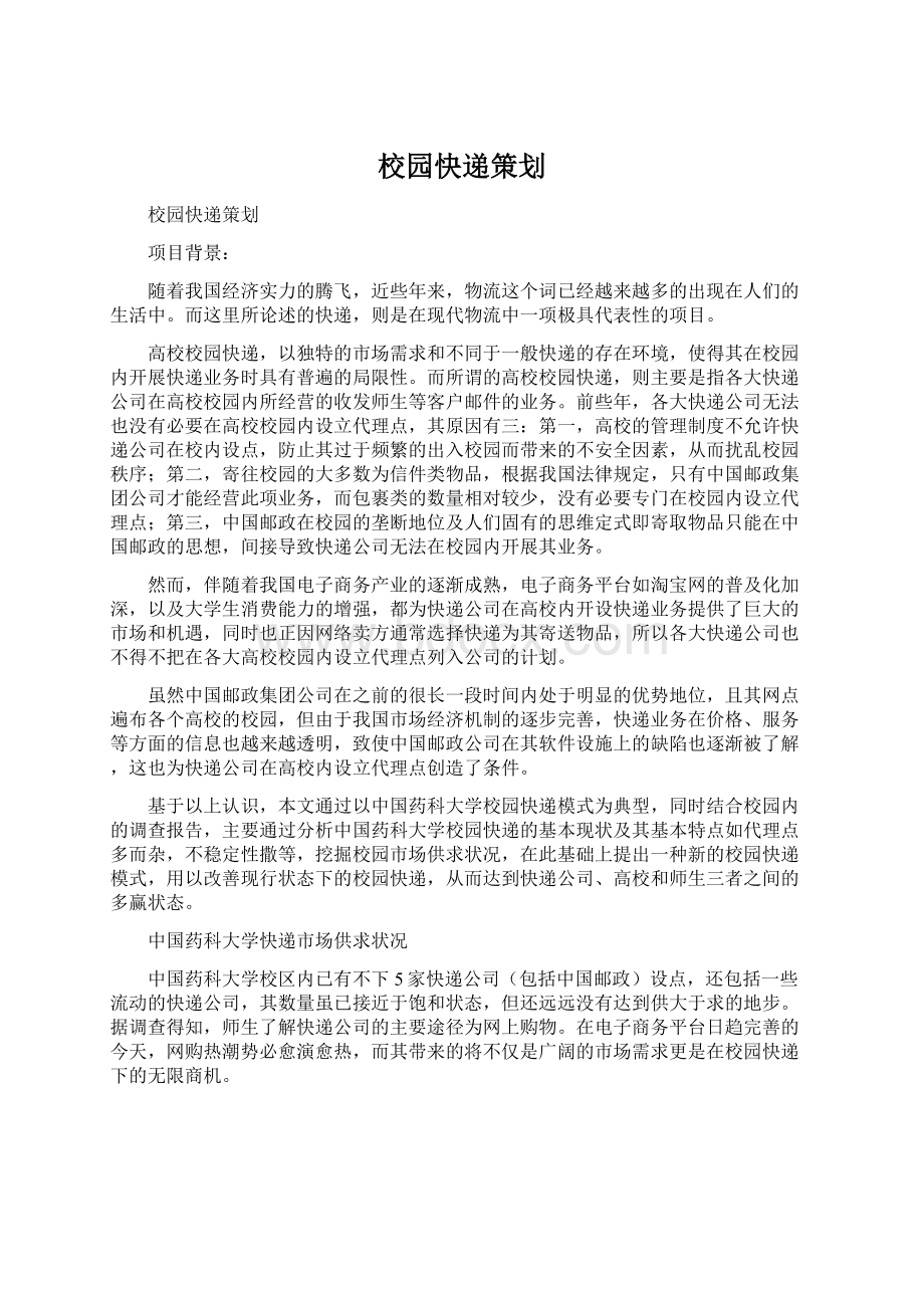 校园快递策划Word格式.docx_第1页