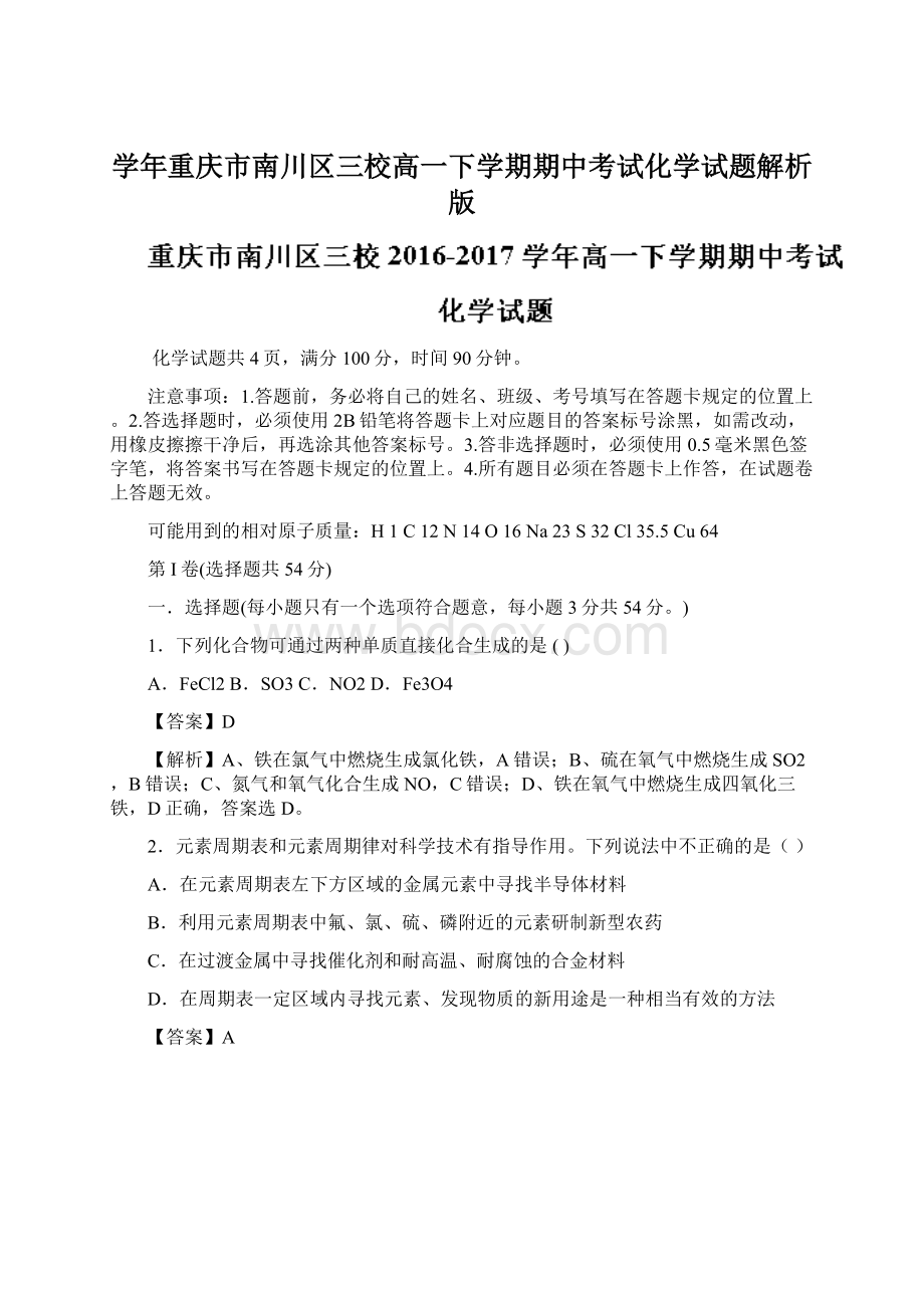 学年重庆市南川区三校高一下学期期中考试化学试题解析版.docx_第1页